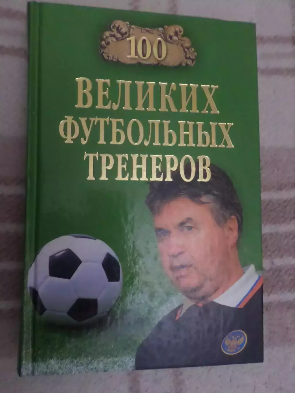 Малов - 100 великих футбольных тренеров 2010