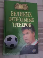 Малов - 100 великих футбольных тренеров 2010