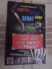 Яременко - Спартак ЦСКА Зенит Анжи. Кто умрет первым 2012 г