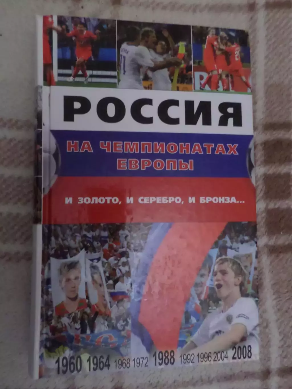 Россия на чемпионатах Европы. И золото, и серебро, и бронза 2008 г