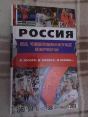 Россия на чемпионатах Европы. И золото, и серебро, и бронза 2008 г
