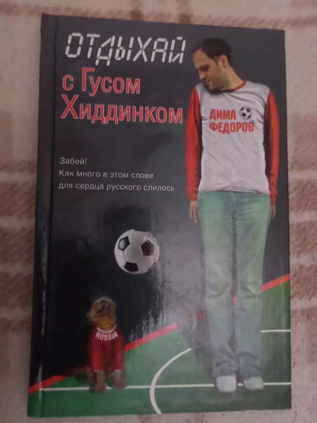 Федоров - Отдыхай с Гусом Хиддинком