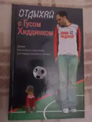 Федоров - Отдыхай с Гусом Хиддинком