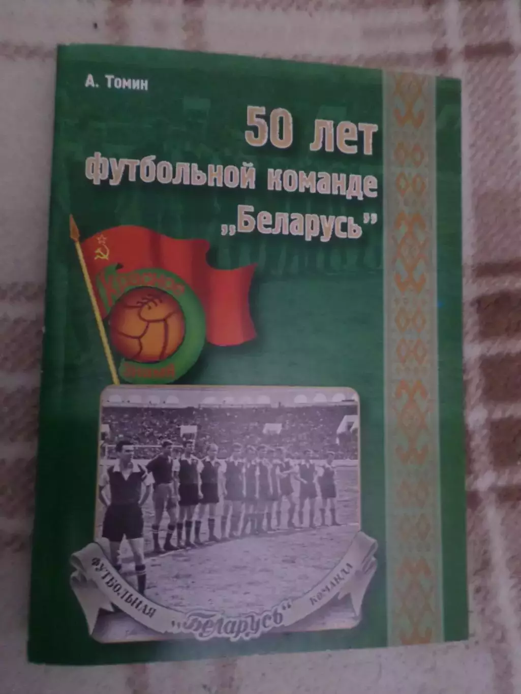 Томин - 50 лет футбольной команде Беларусь