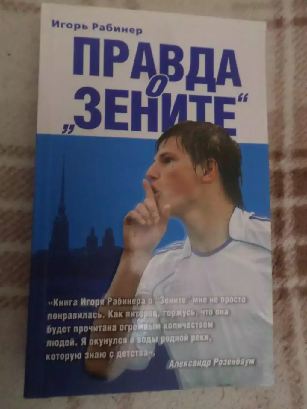 Рабинер - Правда о Зените 2009 г