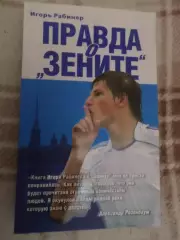 Рабинер - Правда о Зените 2009 г