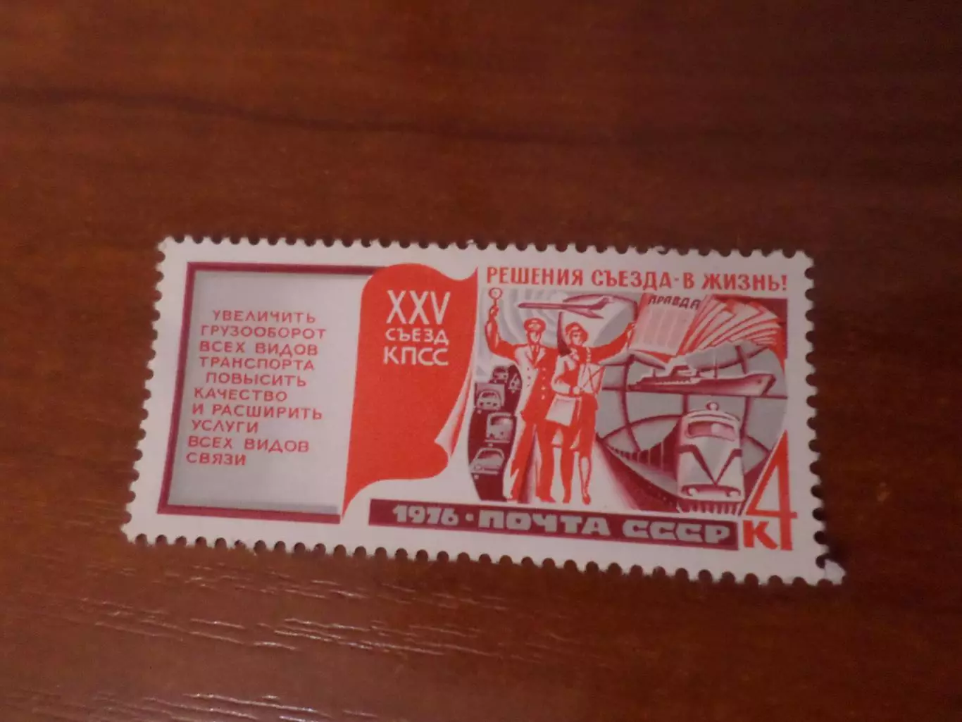 Марки СССР Решения 25-го съезда КПСС 1976 г негаш