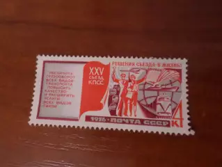 Марки СССР Решения 25-го съезда КПСС 1976 г негаш