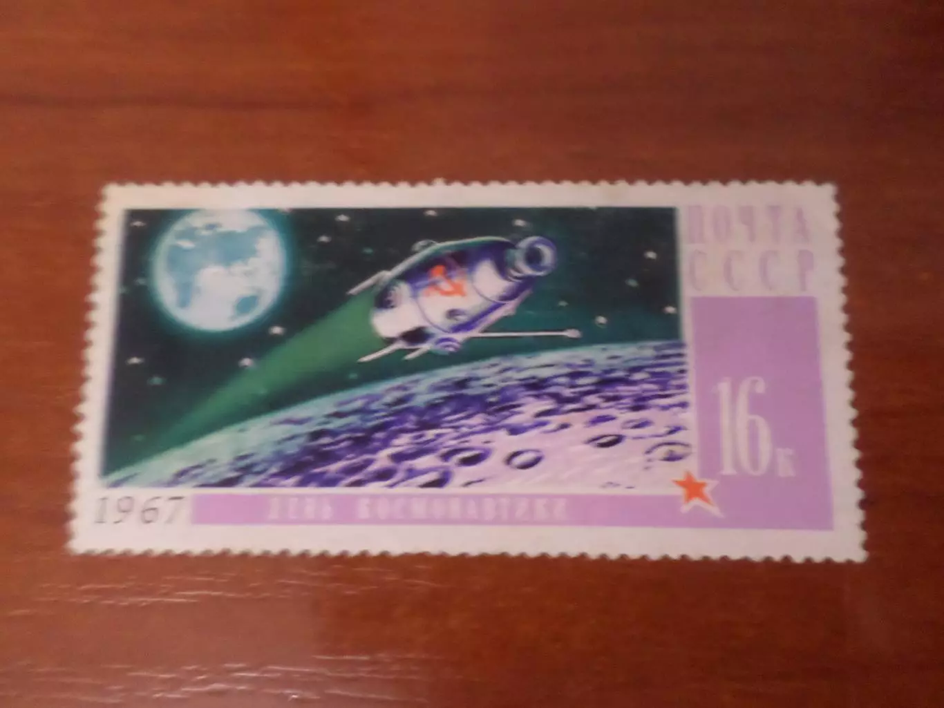 Марки СССР космос День космонавтики 1967 г негаш