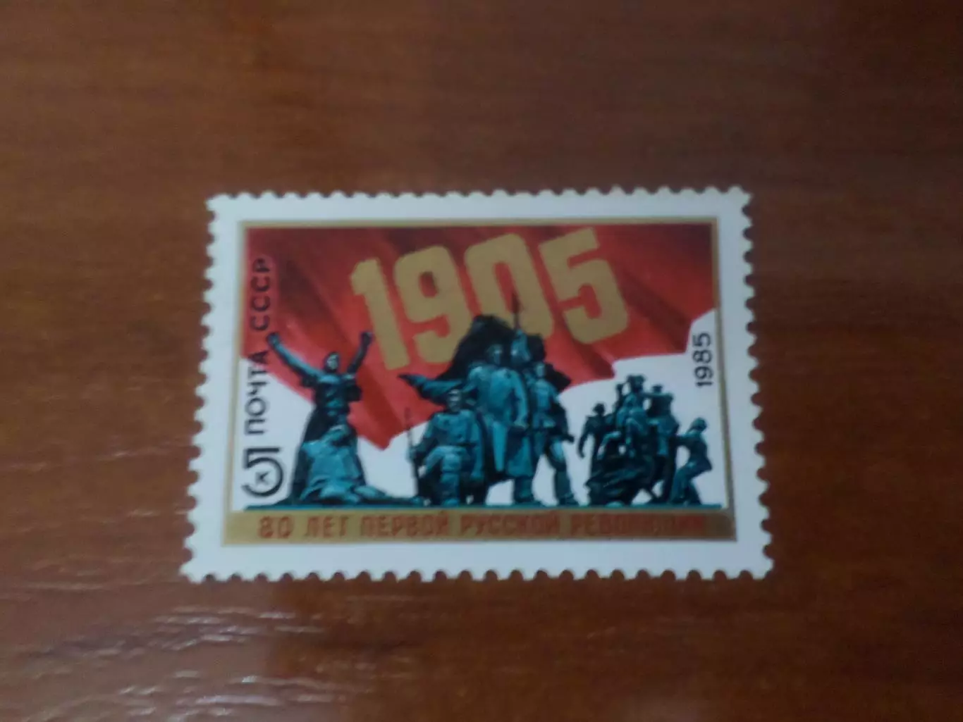Марки СССР 80 лет первой русской революции 1985 г негаш