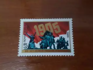 Марки СССР 80 лет первой русской революции 1985 г негаш