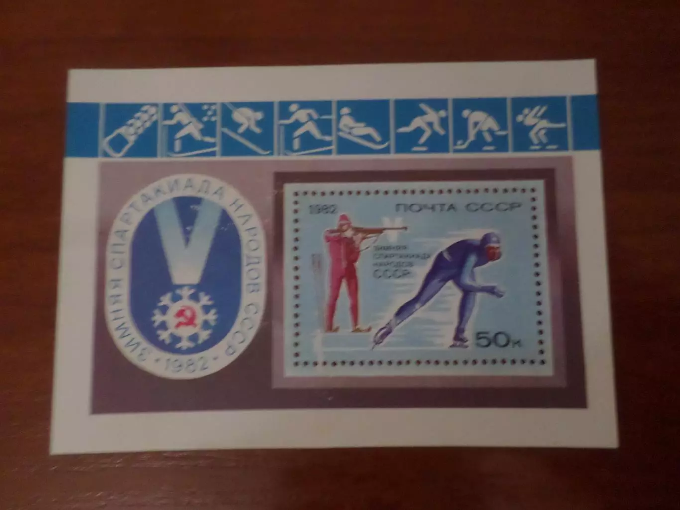 Марки СССР 5-я зимняя спартакиада народов СССР 1982 г блок негаш