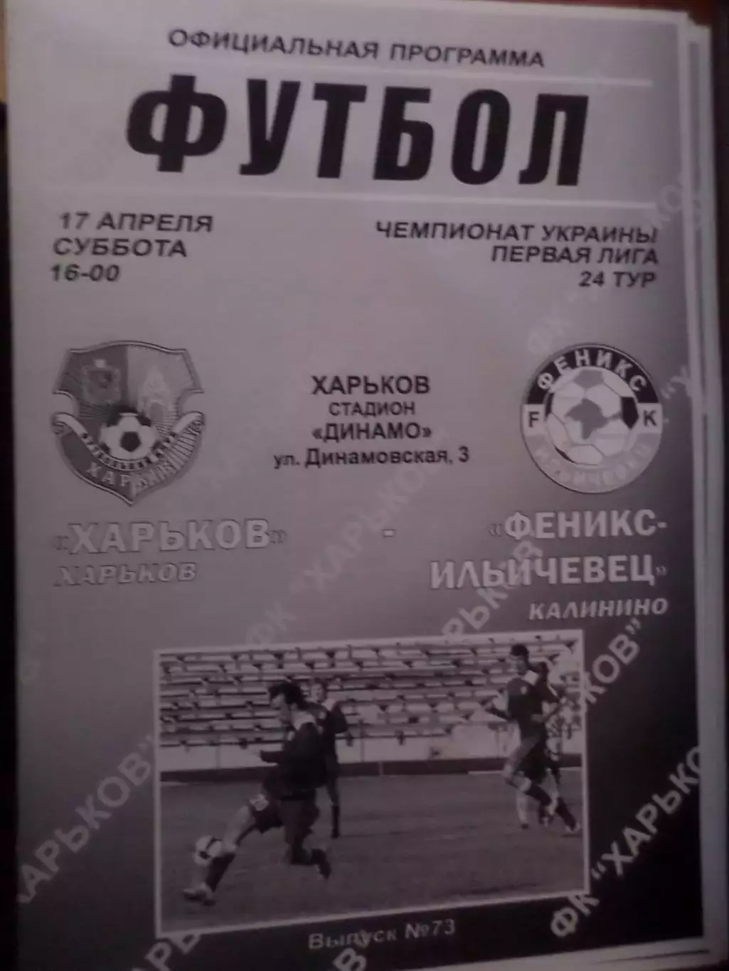 программа ФК Харьков - Феникс-Ильичевец Калинино 2009-2010 г