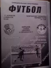 программа ФК Харьков - Феникс-Ильичевец Калинино 2009-2010 г