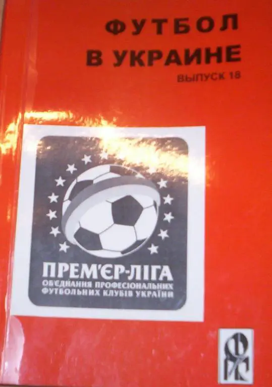 Футбол в Украине № 18. Ю.Ландер