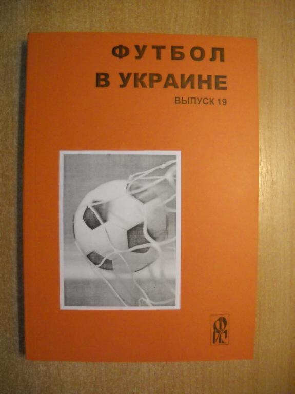 Футбол в Украине № 19. Ю.Ландер