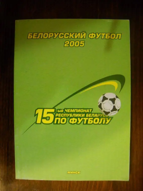 Белорусский футбол 2005