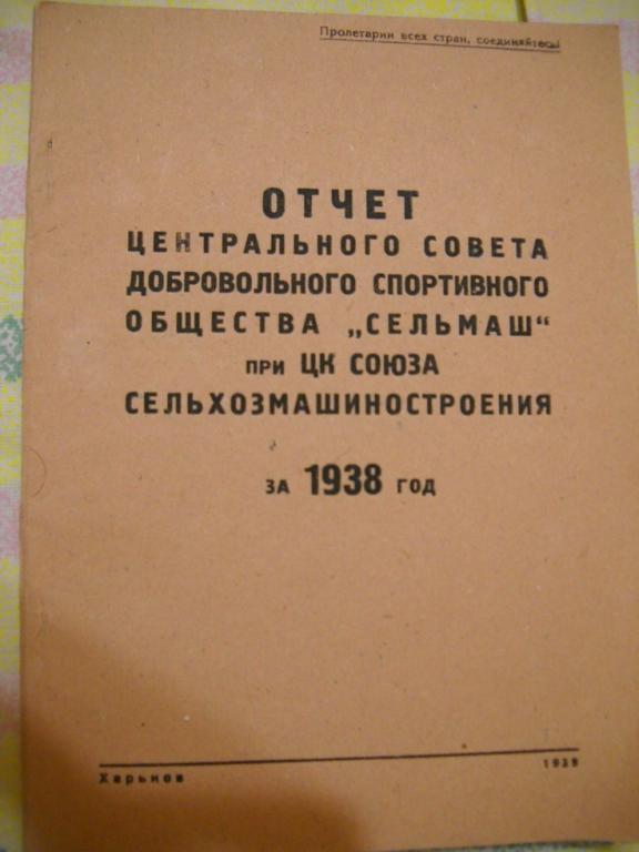 Отчет ЦС ДСО Сельмаш 1938 г г. Харьков