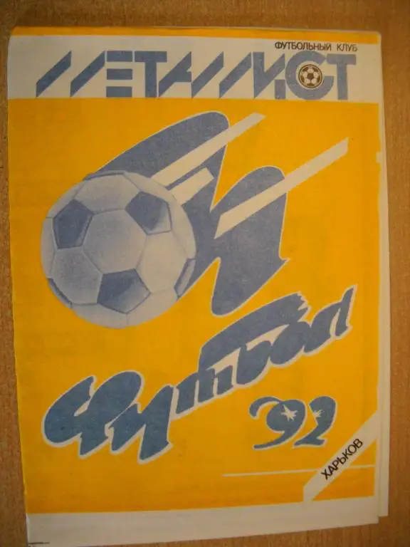 программа сезона Металлист Харьков 1992 г