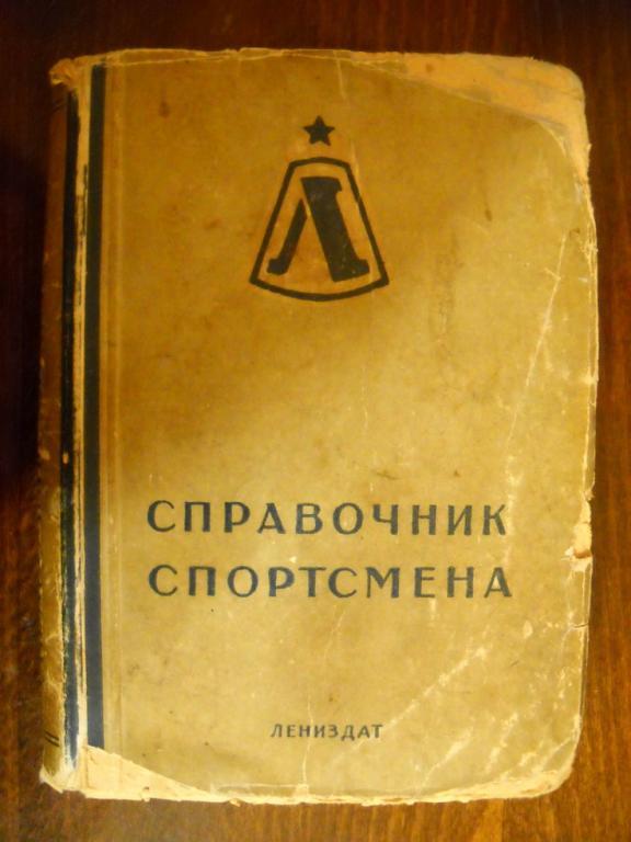 Справочник спортсмена 1947 г Ленинград