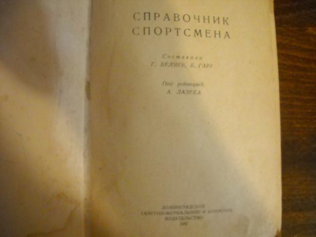 Справочник спортсмена 1947 г Ленинград 1