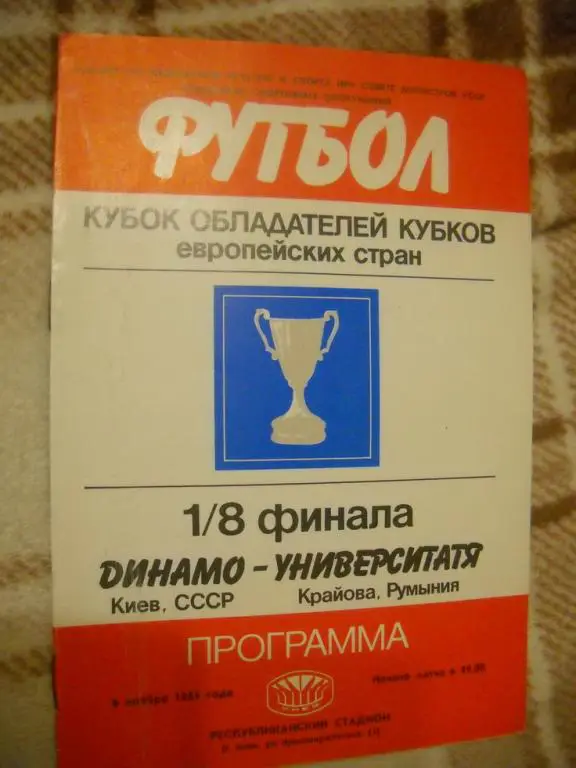 программа Динамо Киев - Университатя 1985 г