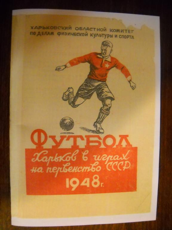 Справочник Футбол 1948 г - программа финального турнира класса Б Харьков редкий