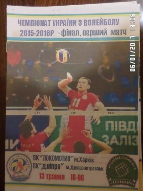 Программа волейбол Локомотив Харьков - Днепр Днепропетровск 13 мая 2016