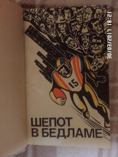 Сборник спортивных рассказов - Шепот в бедламе 1982 г