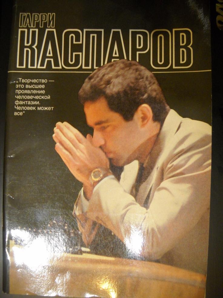 Г. Каспаров 1988 г