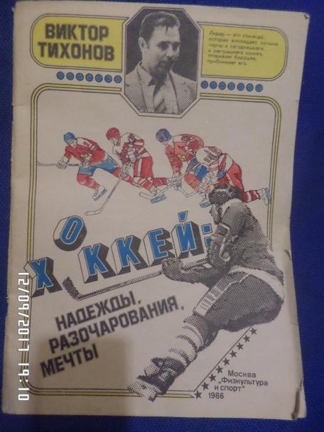 Тихонов - Хоккей: надежды, разочарования, мечты 1986 г