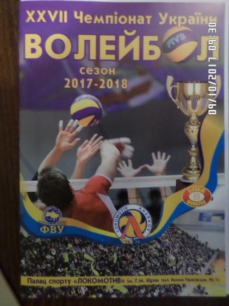 Программа волейбол Локомотив Харьков - Серце Подилля Винница 2017