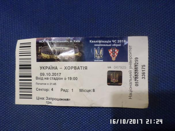 билет Украина - Хорватия 2017 г