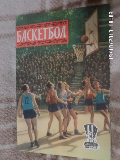Библиотечка физкультурника 1959 г Баскетбол ( на укр.яз)
