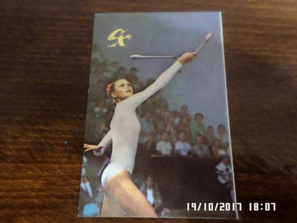 Календарик художественная гимнастика В. Зарипова 1990 г