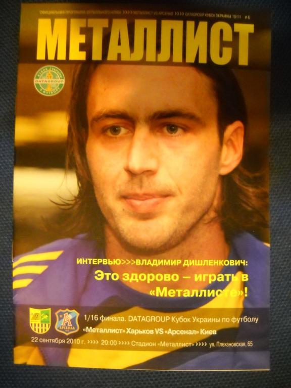 программа Металлист Харьков - Арсенал Киев 2010-2011 кубок Украины