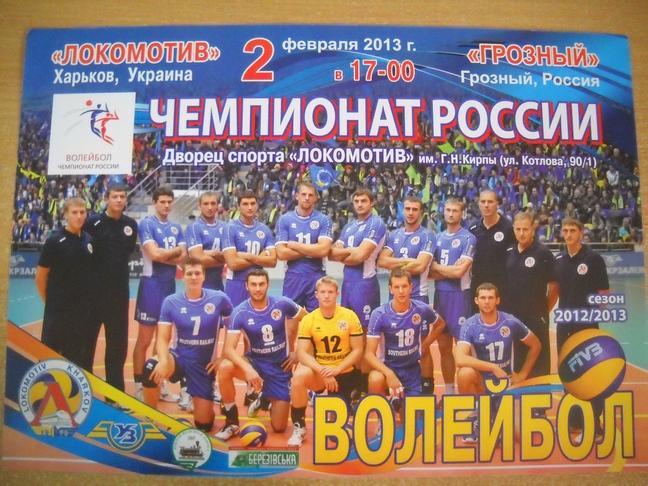 Программа волейбол Локомотив Харьков - Грозный 2013 г