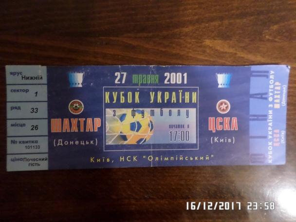 билет Шахтер Донецк - ЦСКА Киев 2001 г кубок Украины финал