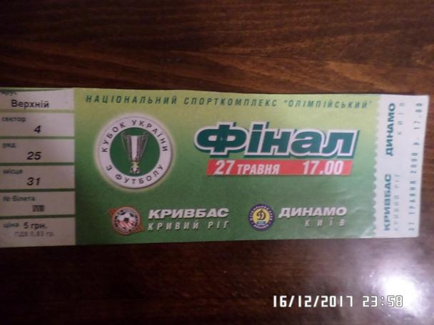 билет Кривбасс Кривой Рог - Динамо Киев 2000 г кубок Украины финал