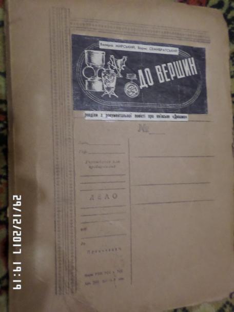 Мирский, Семибратский - До вершин. повесть про Динамо Киев ( укр.яз)