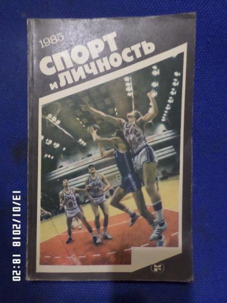 Сборник Спорт и личность 1985 г