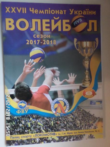 Программа волейбол Локомотив Харьков - ВК МХП Винница 2018