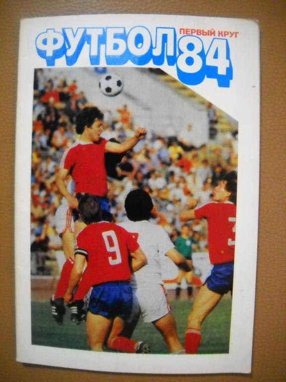 Справочник Футбол 1984 1-й круг Москва ( Московская правда)