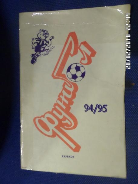 справочник Футбол 1994-1995 Харьков