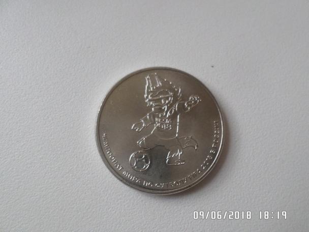 Монета 25 рублей Россия Чемпионат мира по футболу ЧМ-2018 г Забивака