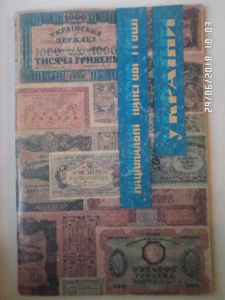 Национальные бумажные деньги Украины 1918-1920 гг Донецк 1992 г