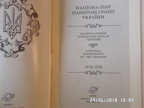 Национальные бумажные деньги Украины 1918-1920 гг Донецк 1992 г 1