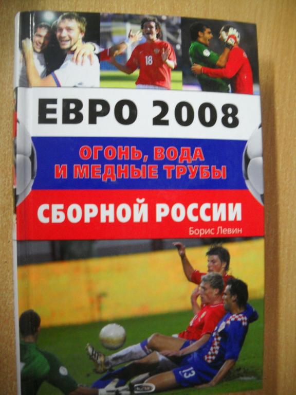 Левин - Огонь, вода и медные трубы сборной России. ЕВРО - 2008