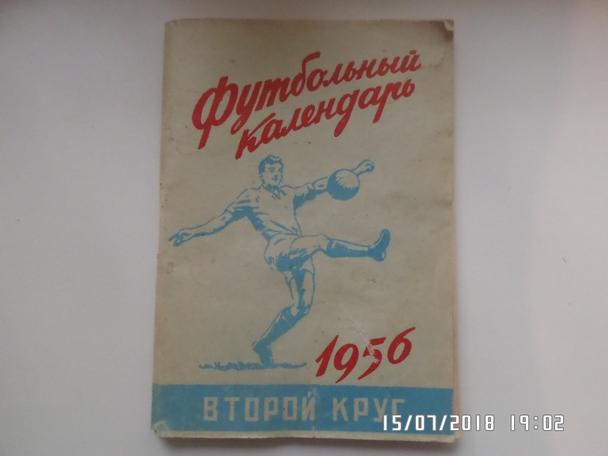 справочник Футбол 1956 г 2-й круг Москва Московская правда