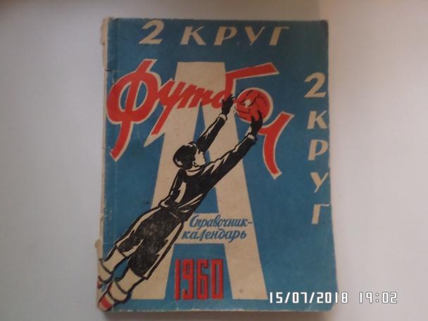 справочник Футбол 1960 г 2-й круг Харьков